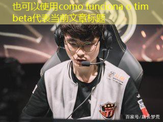 como funciona o tim beta